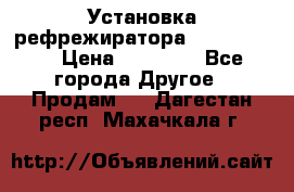 Установка рефрежиратора thermo king › Цена ­ 40 000 - Все города Другое » Продам   . Дагестан респ.,Махачкала г.